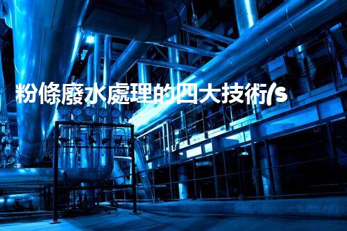 粉條廢水處理的四大技術(shù)突破？
